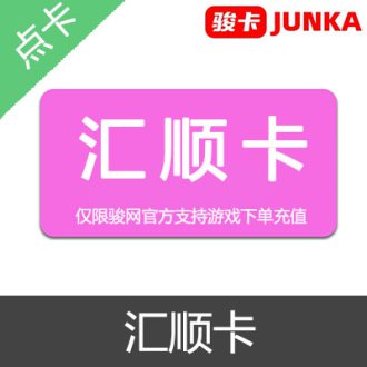 JUNKA 骏卡 骏网一卡通 汇顺卡 官方卡密