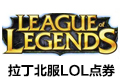 拉丁北服LOL点券LOL点券  Latin north latinoamerica 拉丁北服LOL点券 拉丁北 LOL点券 lol点券 Latin  拉丁北服lol点券点券 拉丁北服lol点券 拉丁北服英雄联盟 英雄联盟 lol点券  LoL点RP点