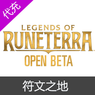 Legends of Runeterra 符文之地代充