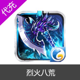 烈火八荒元宝充值