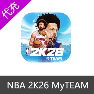 NBA 2k26 MyTEAM梦幻球队充值