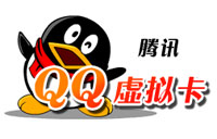 腾讯Q币卡(QB/Q点/QQ幻想/QQ音速/QQ华夏/QQ三国/QQ堂/QQ魔界/QQ魔域/QQ炫舞/QQ飞车/QQ飞行岛/穿越火线/地下城与勇士DNF/寻仙) 