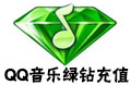 QQ音乐绿钻 QQ绿钻充值 QQ音乐绿钻 QQ绿钻豪华版  豪华版绿钻 