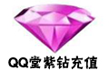 QQ堂紫钻 qq堂  QQ堂VIP 腾讯QQ堂