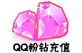 QQ宠物粉钻 QQ宠物 Q宠 qq宠物 粉钻 腾讯粉钻