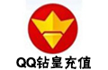 QQ钻皇充值 qq钻皇 钻皇