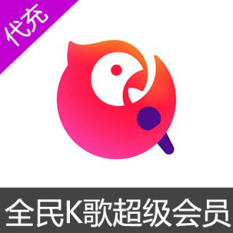 全民K歌超级会员