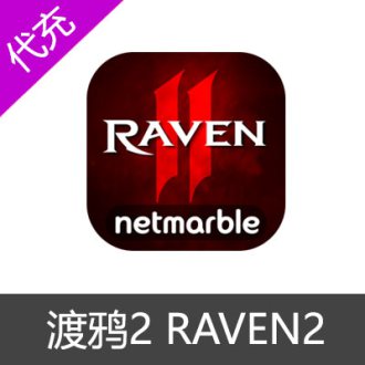 RAVEN2:渡鸦2 掠夺者2 港台服 国际服代充