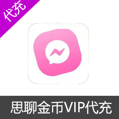 思聊交友金币VIP代充