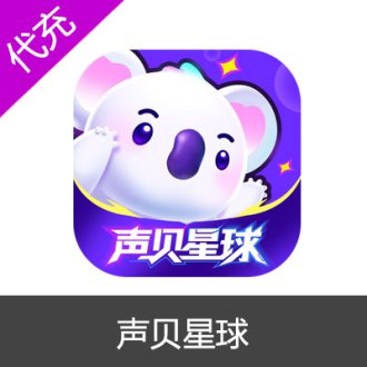声贝星球 （乐乐语音）钻石充值