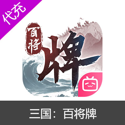 三国：百将牌玉石充值