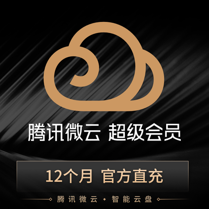 腾讯微云会员 微云会员 腾讯微云 QQ微云 qq微云会员 qq微云 腾讯云盘 微云