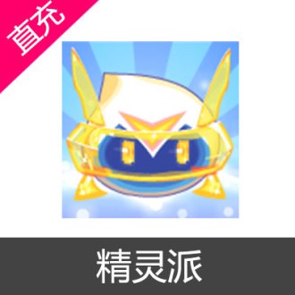 淘米游戏 精灵派 会员充值