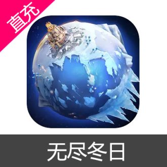 无尽冬日 钻石充值