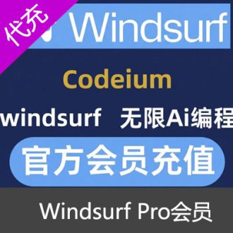 Windsurf Pro会员代充独享升级订阅续杯ai写开发者写代码