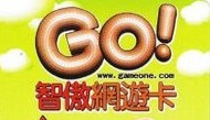 (港服)智傲游戏一卡通 / GO點卡 Go!Card  GO!卡