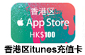 香港苹果iTunes Gift Card礼品卡Apple Store港币充值 苹果礼品卡 giftcard