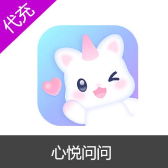 心悦问问充值心悦币