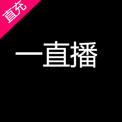 一直播 yi直播 直播 微博一直播 一直播官方充值