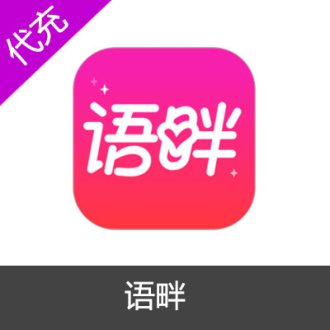 语畔APP金币充值