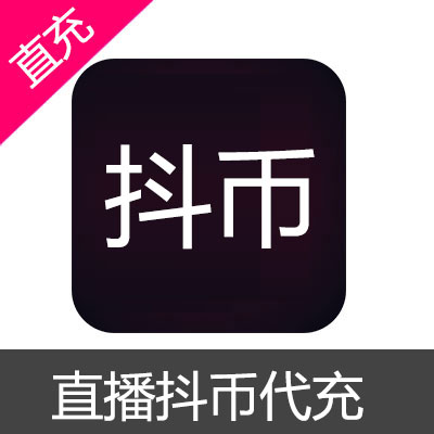 抖音 抖音币 抖音直播 抖音小视频  抖音直播 