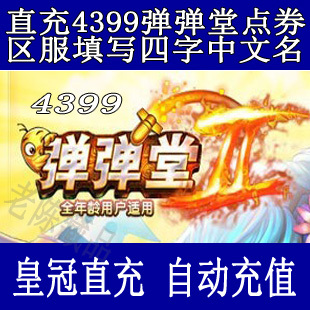 4399弹弹堂 4399弹弹堂3点券充值  