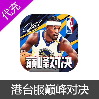NBA巅峰對决NBA巅峰对决港台区服繁中版充值氪金代充储值