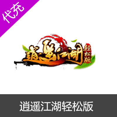 逍遥江湖轻松版-心游银票充值