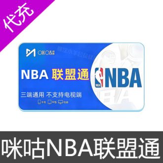 咪咕NBA联盟通会员
