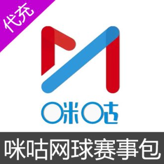 咪咕网球赛事包