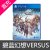 碧蓝幻想 VERSUS GBF PS4兑换码全DLC 1-11全包括
