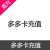 多多卡 奥比岛 充值 100元