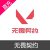 国服 无畏契约 VALORANT 瓦罗兰特 点券充值198元点券