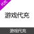 游戏代充服务按元充值