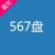 567盘vip-1个月