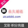 艾彩 积分充值