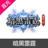 暗黑雷霆 元宝充值