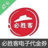 必胜客代金券电子优惠券套餐券【全国通用】