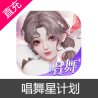 唱舞星计划 绑钻充值