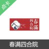 春满四合院金币充值