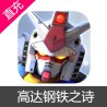 高达钢铁之诗 钻石充值