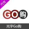 光宇Go购代购代充代买代付款