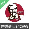 肯德基KFC代金券 优惠券 现金券电子券