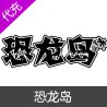 恐龙岛-龙岛异兽起源