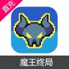 魔王终局 礼包充值