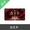 女王卡 自动发货 官方女王卡密