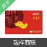 瑞祥商联 购物卡 卡密发货
