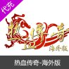 热血传奇海外版代充