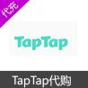 TapTap游戏代购代充