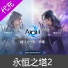 永恒之塔2代充 AION2台服港澳国际服充值